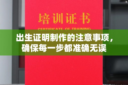 松桃出生证明制作的注意事项，确保每一步都准确无误
