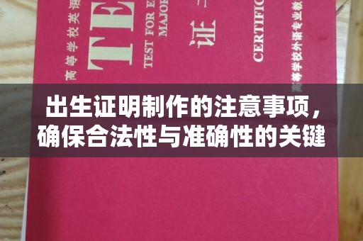 鼓楼出生证明制作的注意事项，确保合法性与准确性的关键步骤